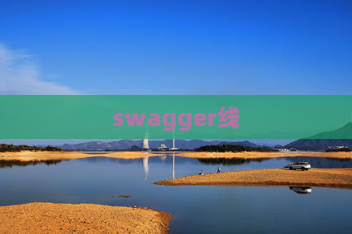 swagger线